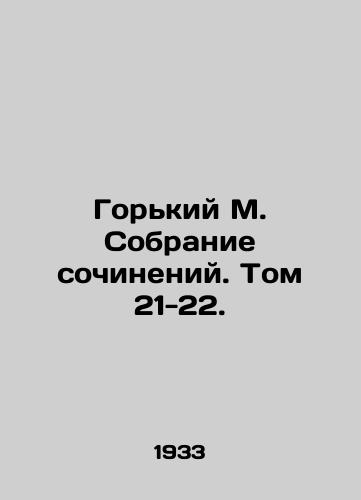 Gorkiy M. Sobranie sochineniy. Tom 21-22./Gorky M. A collection of essays. Volume 21-22. - landofmagazines.com