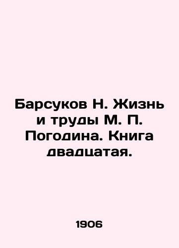 Barsukov N. Zhizn i trudy M. P. Pogodina. Kniga dvadtsataya./Badukov N. The Life and Works of M. P. Pogodin. Book 20. - landofmagazines.com