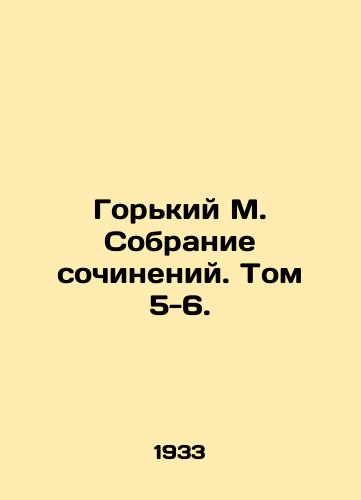 Gorkiy M. Sobranie sochineniy. Tom 5-6./Gorky M. A collection of essays. Volume 5-6. - landofmagazines.com