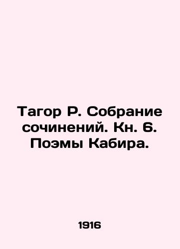 Tagor R. Sobranie sochineniy. Kn. 6. Poemy Kabira./Tagor R. A collection of essays. Book 6. Kabirs Poems. - landofmagazines.com