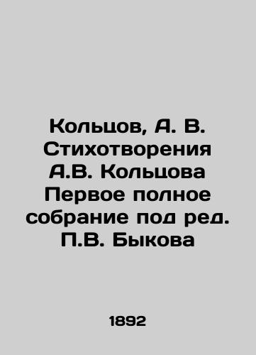 Koltsov, A. V. Stikhotvoreniya A.V. Koltsova Pervoe polnoe sobranie pod red. P.V. Bykova/Koltsov, A.V. Poems by A.V. Koltsov The first complete collection edited by P.V. Bykov - landofmagazines.com