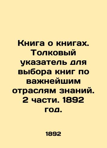 Kniga o knigakh. Tolkovyy ukazatel dlya vybora knig po vazhneyshim otraslyam znaniy. 2 chasti. 1892 god./Book of Books. An Interpretative Guide to Selection of Books in Major Industries of Knowledge. Part 2. 1892. - landofmagazines.com