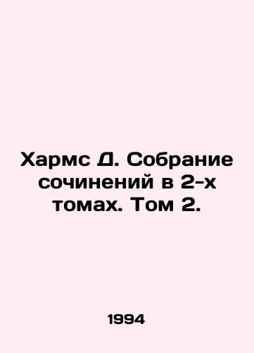Kharms D. Sobranie sochineniy v 2-kh tomakh. Tom 2./Kharms D. A collection of essays in two volumes. Volume 2. - landofmagazines.com
