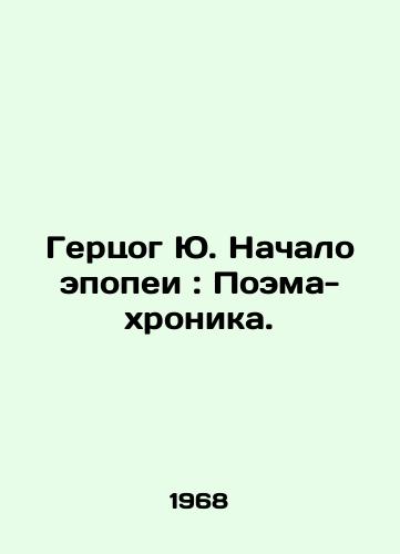 Gertsog Yu. Nachalo epopei: Poema-khronika./Duke Yu: The Beginning of the Epic: Poem Chronicle. In Russian - landofmagazines.com