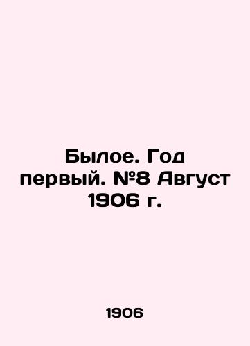 Byloe. God pervyy. #8 Avgust 1906 g./The former. Year one. # 8 August 1906. In Russian - landofmagazines.com