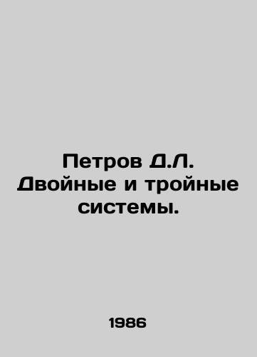 Petrov D.L. Dvoynye i troynye sistemy./Petrov D.L. Double and triple systems. In Russian - landofmagazines.com