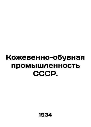 Kozhevenno-obuvnaya promyshlennost SSSR./The leather-shoe industry of the USSR. In Russian - landofmagazines.com