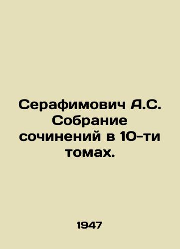 Serafimovich A.S. Sobranie sochineniy v 10-ti tomakh./C3 - landofmagazines.com