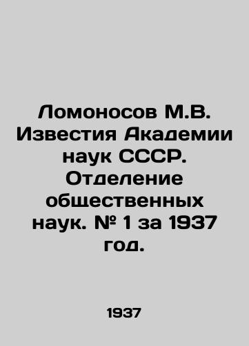 Lomonosov M.V. Izvestiya Akademii nauk SSSR. Otdelenie obshchestvennykh nauk. # 1 za 1937 god./Lomonosov M.V. Proceedings of the Academy of Sciences of the USSR. Department of Social Sciences. # 1 for 1937. In Russian - landofmagazines.com