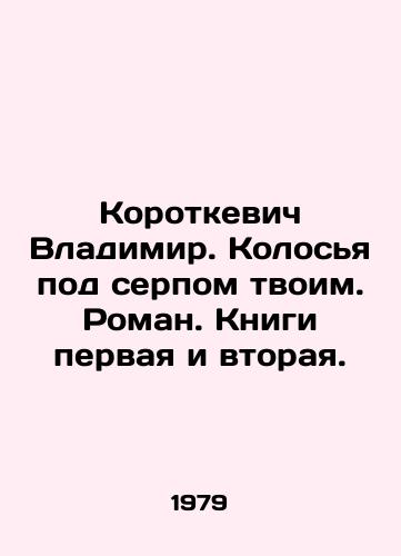 Korotkevich Vladimir. Kolosya pod serpom tvoim. Roman. Knigi pervaya i vtoraya./Vladimir Korotkevich. The ears beneath your sickle. Roman. Books one and two. In Russian - landofmagazines.com