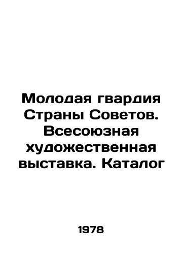 Molodaya gvardiya Strany Sovetov. Vsesoyuznaya khudozhestvennaya vystavka. Katalog/C3 - landofmagazines.com