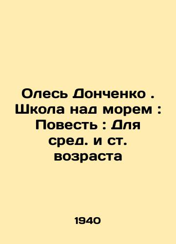 Oles Donchenko. Shkola nad morem: Povest: Dlya sred. i st. vozrasta/C3 - landofmagazines.com