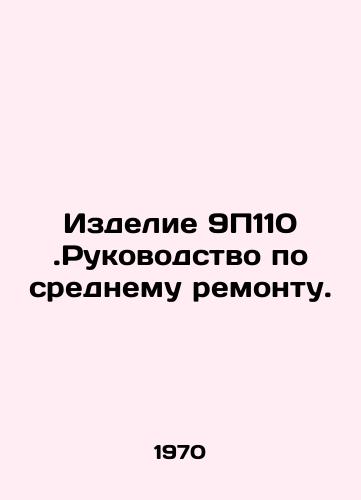 Izdelie 9P110.Rukovodstvo po srednemu remontu./Product 9P110.Manual for Average Repair. In Russian - landofmagazines.com