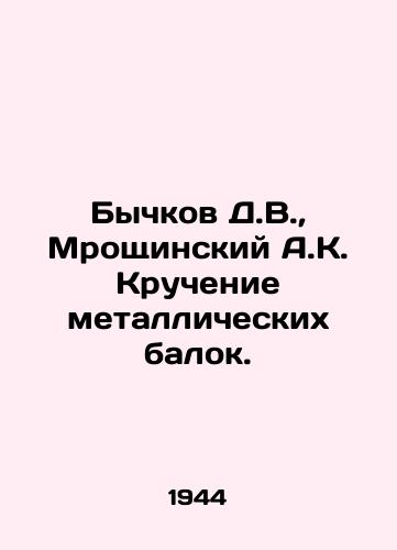 Bychkov D.V.,  Mroshchinskiy A.K. Kruchenie metallicheskikh balok./Bychkov D.V.,  Mroschinsky A.K. Twisting metal beams. In Russian - landofmagazines.com
