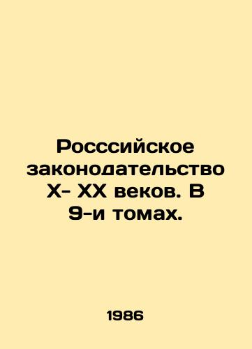 Rosssiyskoe zakonodatelstvo X- XX vekov. V 9-i tomakh./Russian Legislation of the XX-XX Centuries. In 9 Volumes. In Russian - landofmagazines.com