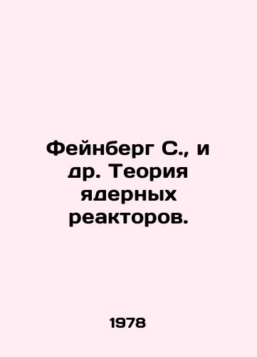 Feynberg S.,  i dr. Teoriya yadernykh reaktorov./Feinberg S. et al. Theory of Nuclear Reactors. In Russian - landofmagazines.com