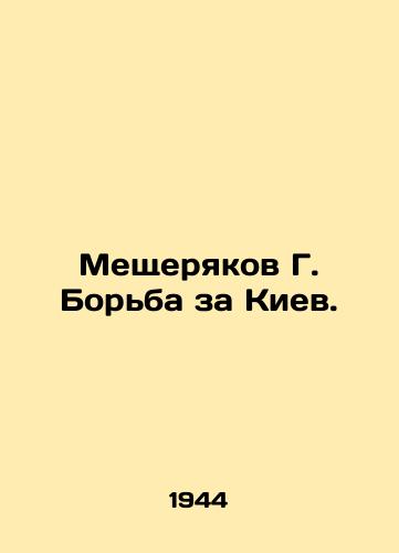 Meshcheryakov G. Borba za Kiev./Meshcheryakov G. The Fight for Kyiv. In Russian - landofmagazines.com