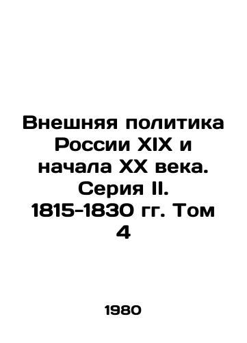 Vneshnyaya politika Rossii XIX i nachala XX veka. Seriya II. 1815-1830 gg. Tom 4/Russian foreign policy of the nineteenth and early twentieth centuries. Series II. 1815-1830. Volume 4 In Russian - landofmagazines.com