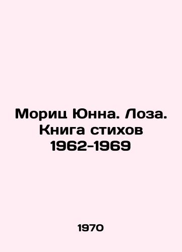 Morits Yunna. Loza. Kniga stikhov 1962-1969/Moritz Junna. Vine. Book of Poems 1962-1969 In Russian - landofmagazines.com