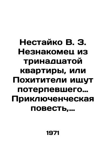 Nestayko V. Z. Neznakomets iz trinadtsatoy kvartiry, ili Pokhititeli ishchut poterpevshego… Priklyuchencheskaya povest, napisannaya Yavoy Renem i Pavlushey Zavgorodnim./C3 - landofmagazines.com