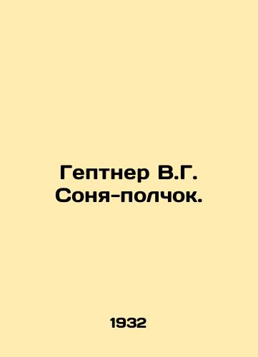 Geptner V.G. Sonya-polchok./Geptner V.G. Sonia the regiment. In Russian - landofmagazines.com