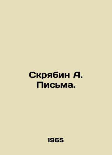 Skryabin A. Pisma./Scriabin A. Letters. In Russian - landofmagazines.com