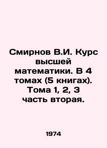 Smirnov V.I. Kurs vysshey matematiki. V 4 tomakh (5 knigakh). Toma 1, 2, 3 chast vtoraya./C3 - landofmagazines.com