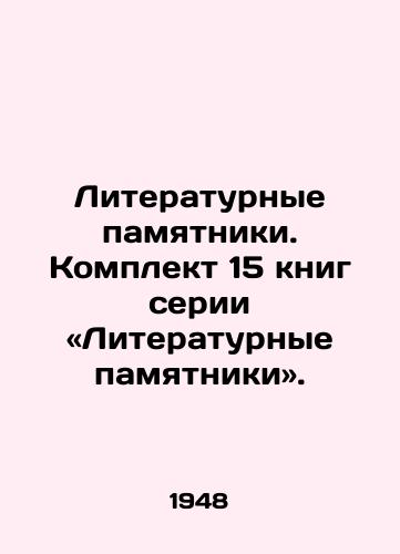 Literaturnye pamyatniki. Komplekt 15 knig serii «Literaturnye pamyatniki./C3 - landofmagazines.com