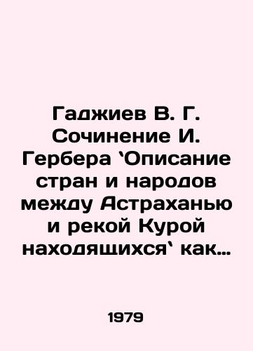 Gadzhiev V. G. Sochinenie I. Gerbera Opisanie stran i narodov mezhdu Astrakhanyu i rekoy Kuroy nakhodyashchikhsya kak istoricheskiy istochnik po istorii narodov Kavkaza./Gadzhiev V. G. Writing by I. Gerber Description of the Countries and Peoples between Astrakhan and the Kura River as a Historical Source on the History of the Peoples of the Caucasus. In Russian - landofmagazines.com