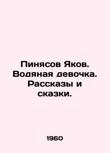 Pinyasov Yakov. Vodyanaya devochka. Rasskazy i skazki./C3 - landofmagazines.com