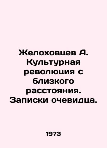 Zhelokhovtsev A. Kulturnaya revolyutsiya s blizkogo rasstoyaniya. Zapiski ochevidtsa./Zhelokhovtsev A. Cultural Revolution at Close Range. Eyewitness Notes. In Russian - landofmagazines.com