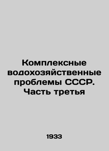 Kompleksnye vodokhozyaystvennye problemy SSSR. Chast tretya/Complex water management problems of the USSR. Part Three In Russian - landofmagazines.com