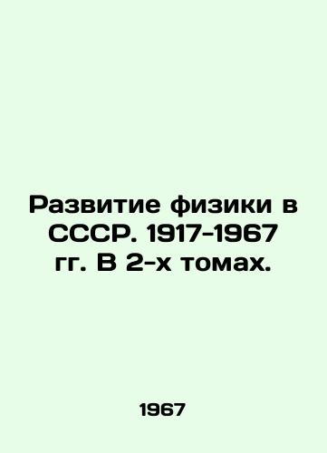 Razvitie fiziki v SSSR. 1917-1967 gg. V 2-kh tomakh./The development of physics in the USSR. 1917-1967. In two volumes. In Russian - landofmagazines.com