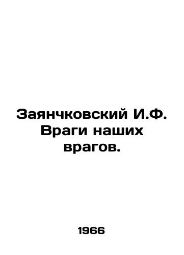 Zayanchkovskiy I.F. Vragi nashikh vragov./Zayanchkovsky I.F. Enemies of Our Enemies. In Russian - landofmagazines.com