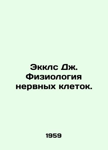 Ekkls Dzh. Fiziologiya nervnykh kletok./Eccles J. Physiology of nerve cells. In Russian - landofmagazines.com