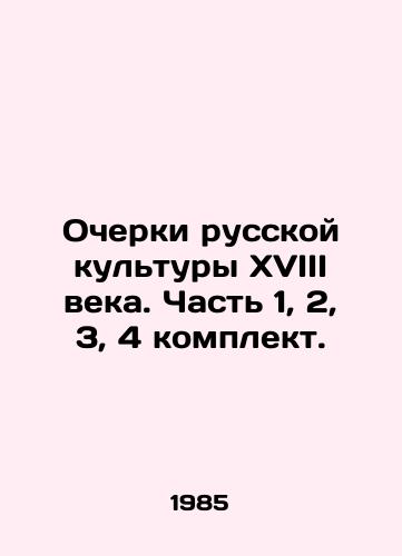 Ocherki russkoy kultury XVIII veka. Chast 1, 2, 3, 4 komplekt./Essays on Russian culture of the 18th century. Part 1, 2, 3, 4 set. In Russian - landofmagazines.com