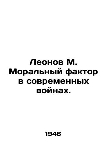 Leonov M. Moralnyy faktor v sovremennykh voynakh./Leonov M. The Moral Factor in Modern Wars. In Russian - landofmagazines.com