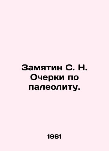 Zamyatin S. N. Ocherki po paleolitu./Zamjatin S. N. Paleolithic Essays. In Russian - landofmagazines.com