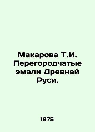 Makarova T.I. Peregorodchatye emali Drevney Rusi./Makarova T.I. The partitioned enamels of Ancient Russia. In Russian - landofmagazines.com