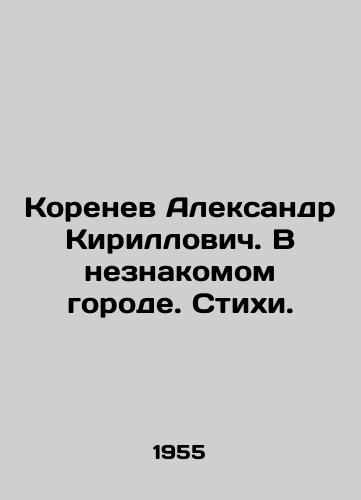 Korenev Aleksandr Kirillovich. V neznakomom gorode. Stikhi./Aleksandr Kirillovich Korenev. In an Unfamiliar City. Poems. In Russian - landofmagazines.com