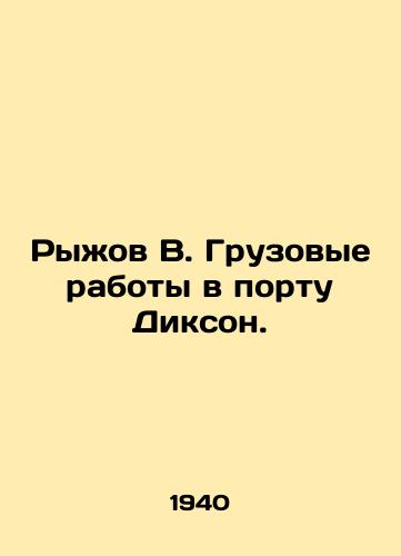 Ryzhov V. Gruzovye raboty v portu Dikson./Ryzhov V. Cargo works at the port of Dixon. In Russian - landofmagazines.com