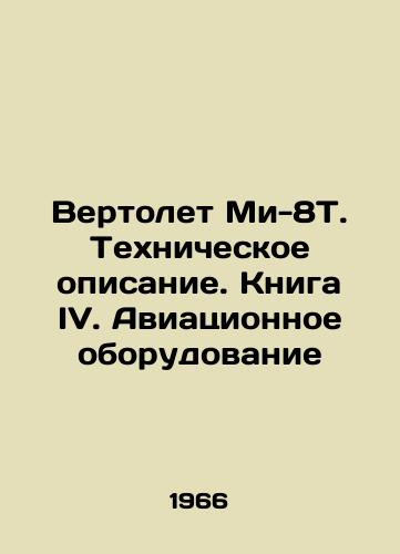 Vertolet Mi-8T. Tekhnicheskoe opisanie. Kniga IV. Aviatsionnoe oborudovanie/Mi-8T helicopter. Technical description. Book IV. Aircraft equipment In Russian - landofmagazines.com