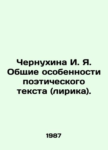 Chernukhina I. Ya. Obshchie osobennosti poeticheskogo teksta (lirika)./Chernukhina I. Ya. General features of the poetic text (lyric). In Russian - landofmagazines.com