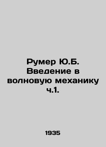 Rumer Yu.B. Vvedenie v volnovuyu mekhaniku ch.1./Rumer Y.B. Introduction to Wave Mechanics Part 1. In Russian - landofmagazines.com