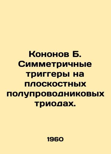 Kononov B. Simmetrichnye triggery na ploskostnykh poluprovodnikovykh triodakh./Kononov B. Symmetric triggers on flat semiconductor triodes. In Russian - landofmagazines.com
