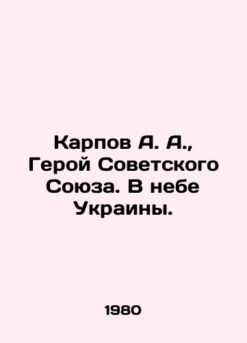 Karpov A. A.,  Geroy Sovetskogo Soyuza. V nebe Ukrainy./A. A. Karpov, Hero of the Soviet Union. In the skies of Ukraine. In Russian - landofmagazines.com