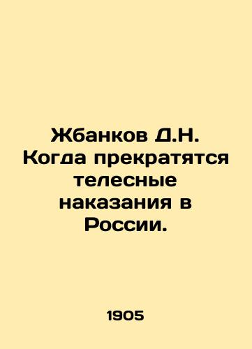 Zhbankov D.N. Kogda prekratyatsya telesnye nakazaniya v Rossii./When will corporal punishment stop in Russia? In Russian - landofmagazines.com