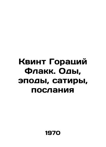 Kvint Goratsiy Flakk. Ody, epody, satiry, poslaniya/The Quintus Horace Flaccus. Odes, Episodes, Satires, Messages In Russian - landofmagazines.com