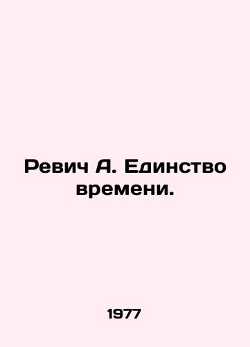 Revich A. Edinstvo vremeni./Revich A. The Unity of Time. In Russian - landofmagazines.com
