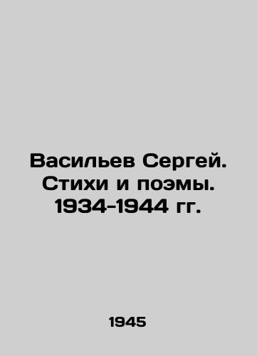 Vasilev Sergey. Stikhi i poemy. 1934-1944 gg./C3 - landofmagazines.com